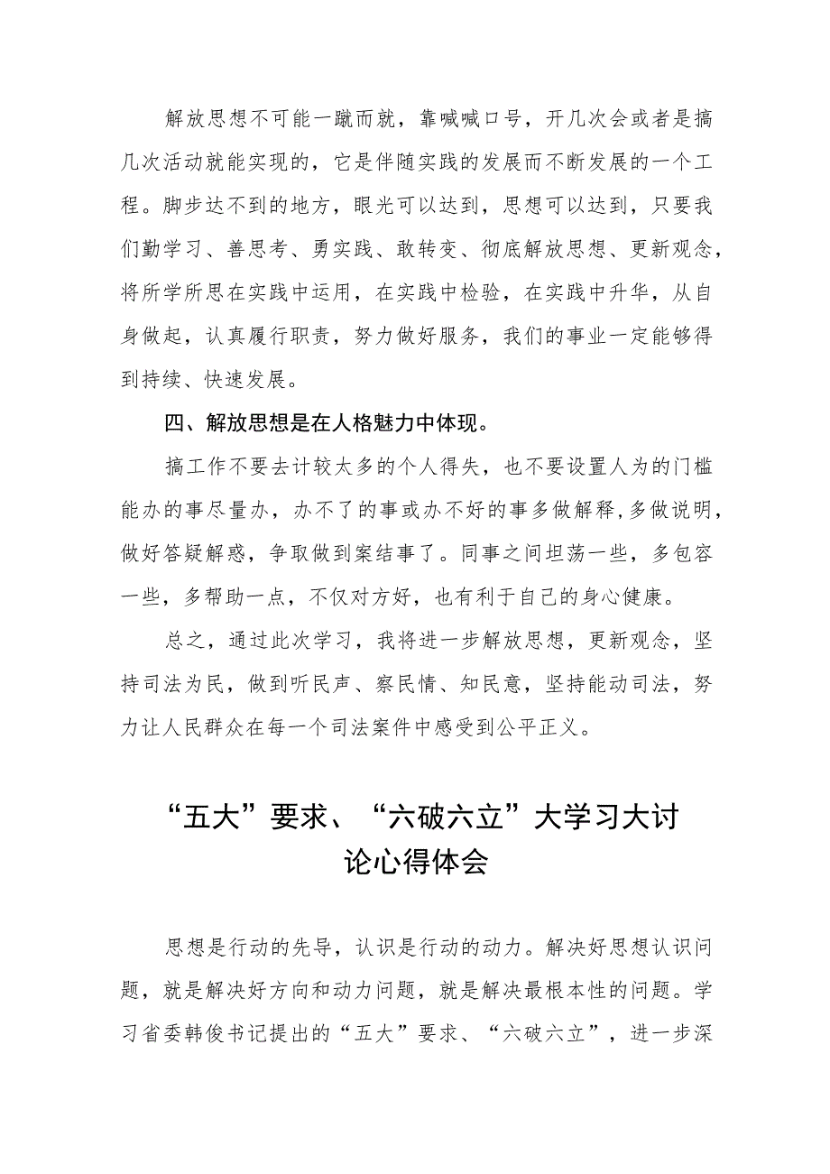 “五大”要求、“六破六立”大学习大讨论发言汇报材料七篇.docx_第2页