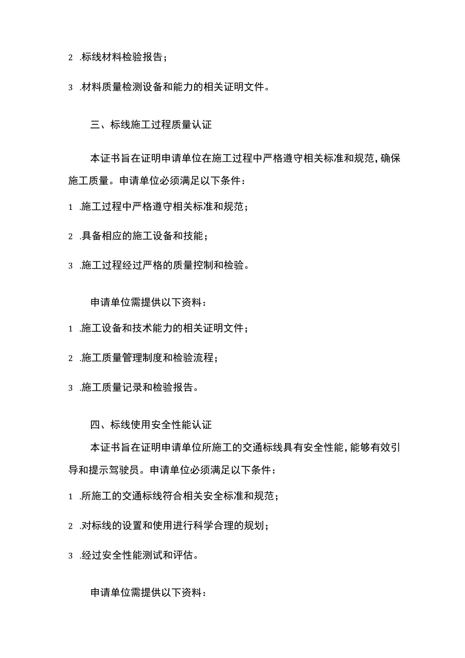 交通标线施工工程服务认证证书办理流程及要求.docx_第2页