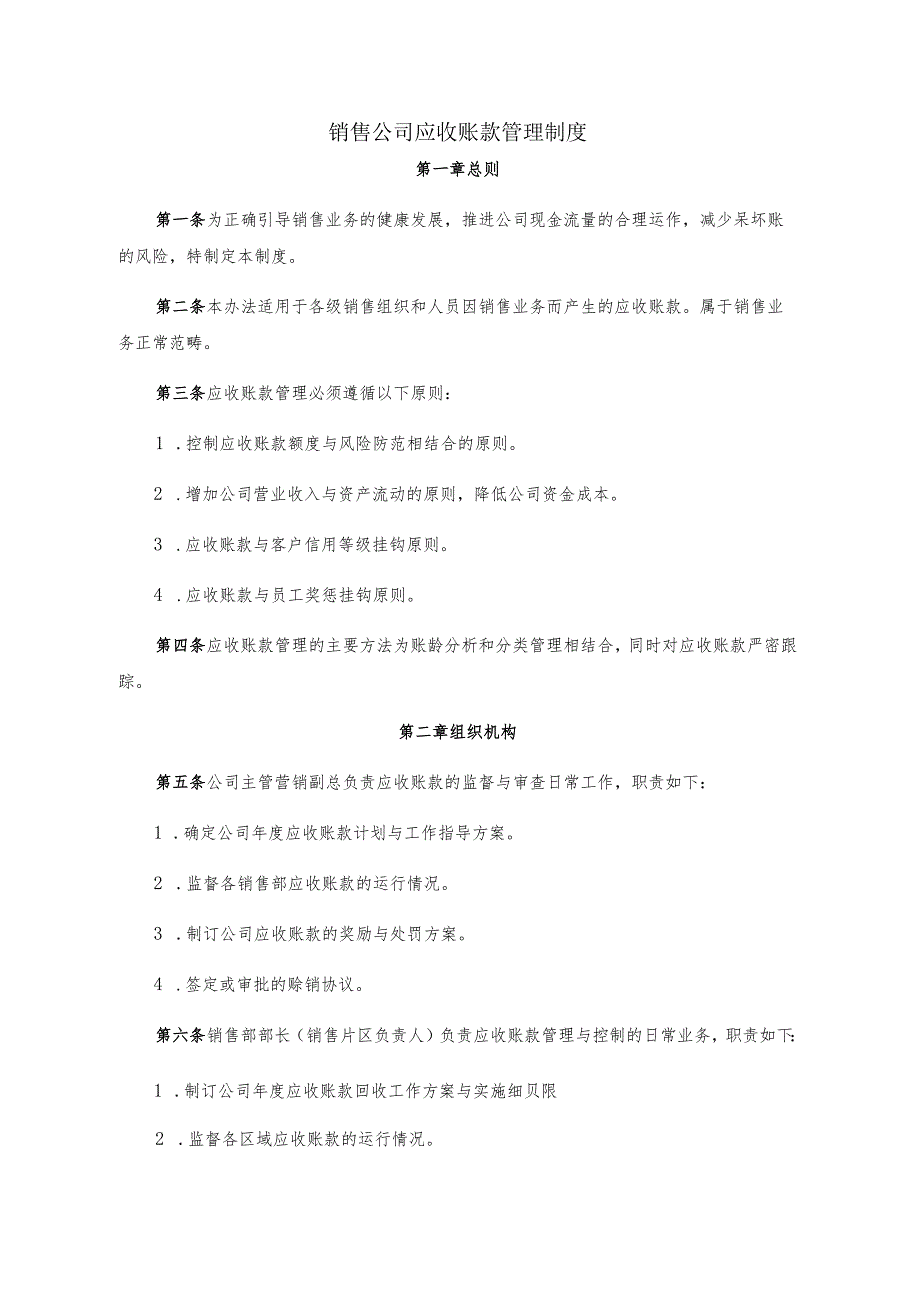 销售公司应收账款管理制度.docx_第1页