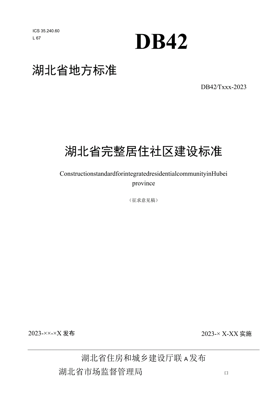 湖北省完整居住社区建设标准.docx_第1页