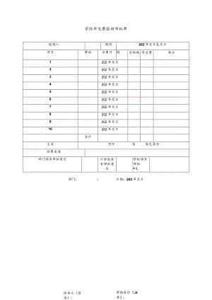 学院市交费报销审批单.docx