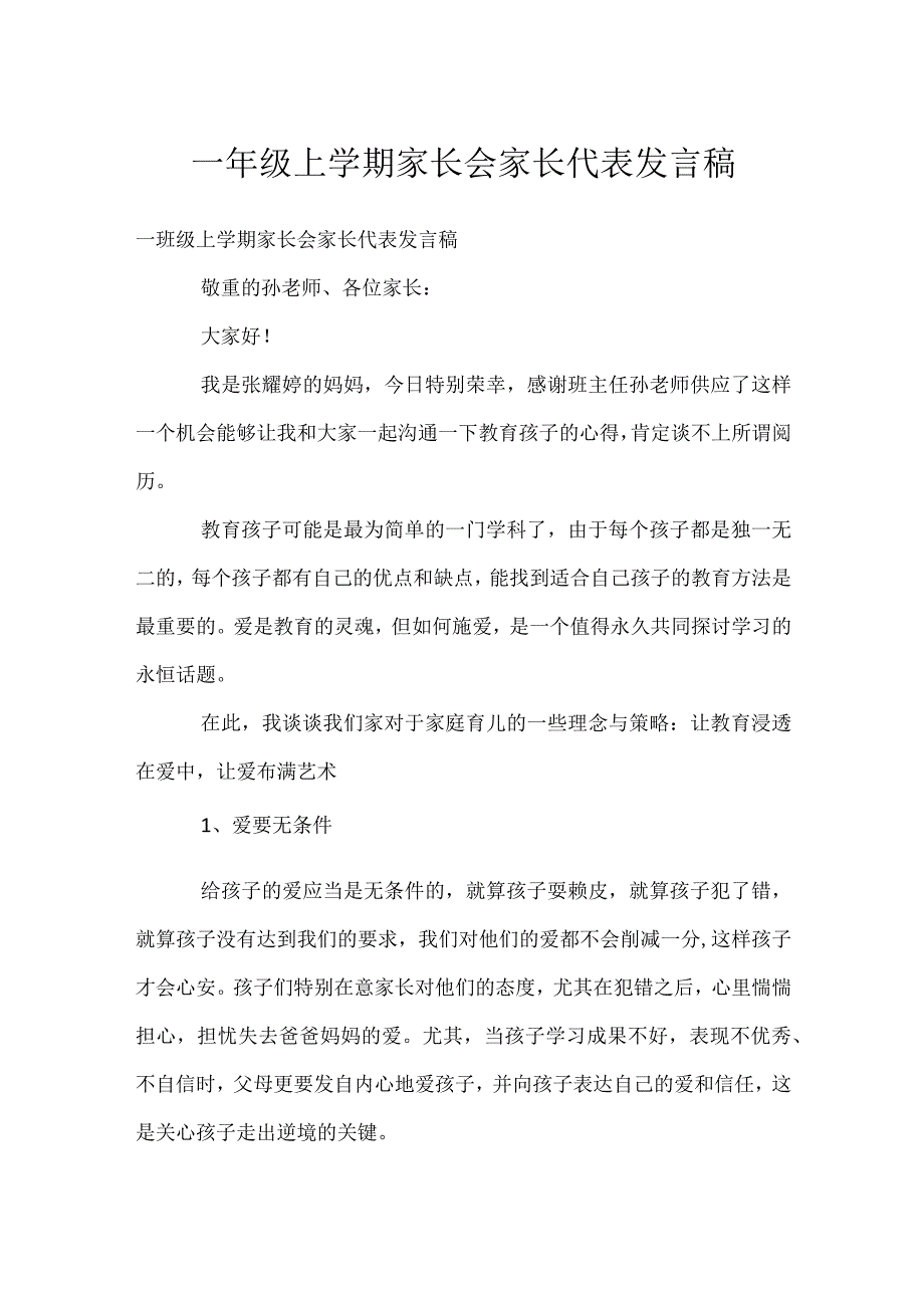 一年级上学期家长会家长代表发言稿模板范本.docx_第1页