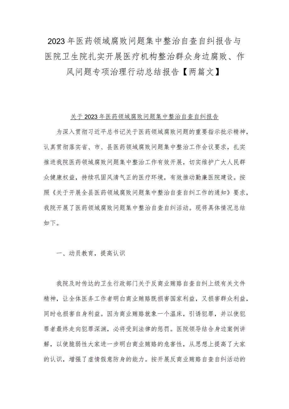 2023年医药领域腐败问题集中整治自查自纠报告与医院卫生院扎实开展医疗机构整治群众身边腐败、作风问题专项治理行动总结报告【两篇文】.docx_第1页