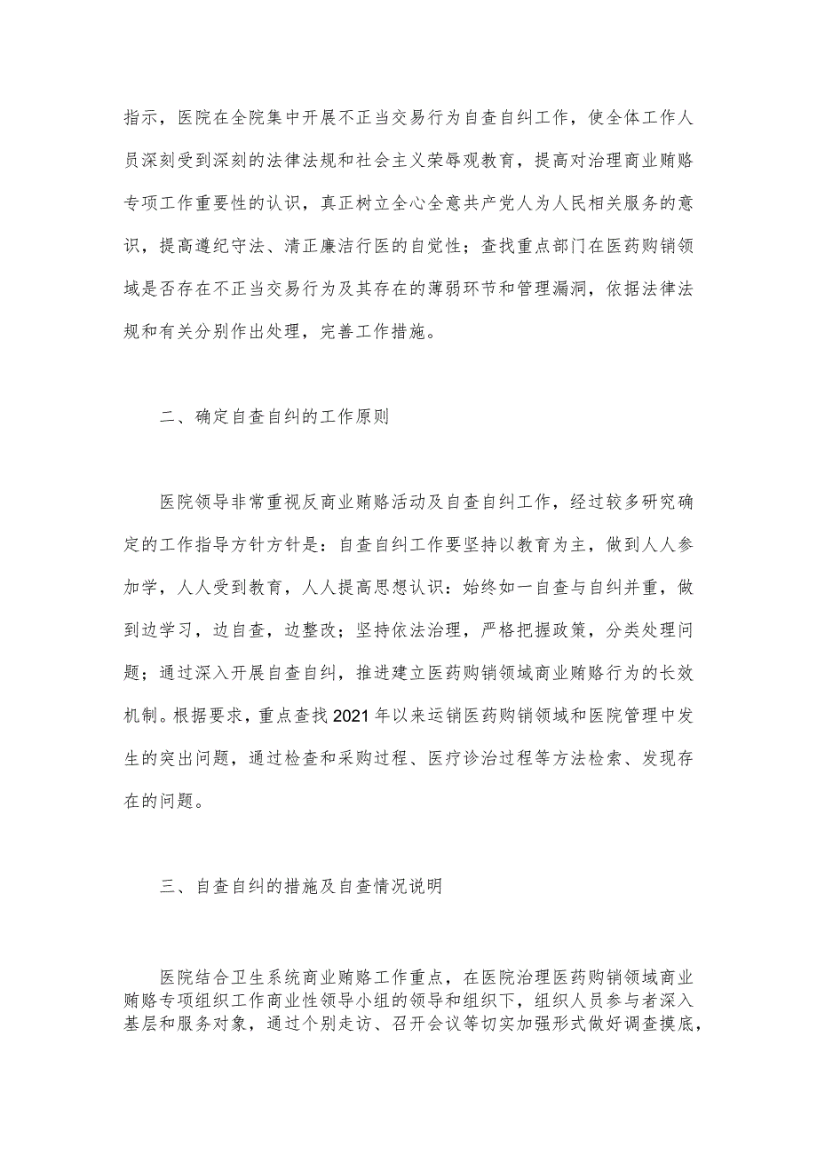 2023年医药领域腐败问题集中整治自查自纠报告与医院卫生院扎实开展医疗机构整治群众身边腐败、作风问题专项治理行动总结报告【两篇文】.docx_第2页