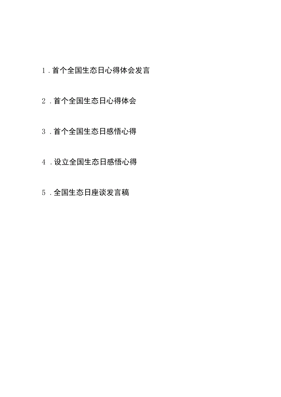 首个全国生态日感悟心得体会发言稿共5篇.docx_第1页