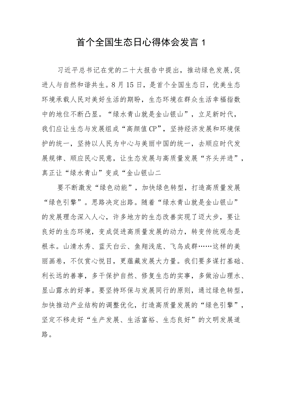 首个全国生态日感悟心得体会发言稿共5篇.docx_第2页