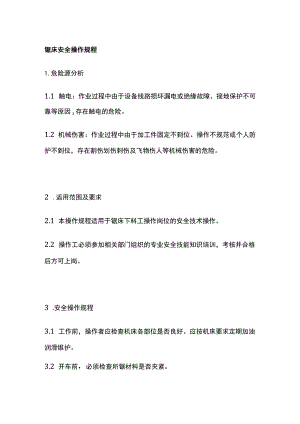 锯床安全操作规程 标准版.docx