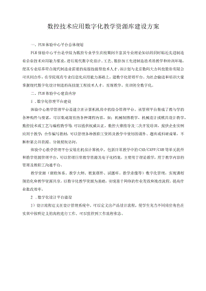 数控技术应用数字化教学资源库建设方案.docx