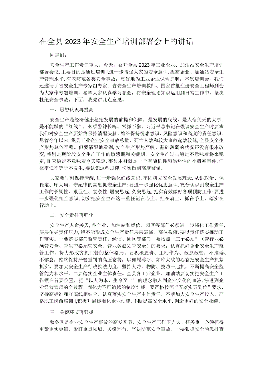 在全县2023年安全生产培训部署会上的讲话.docx_第1页