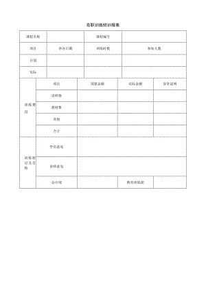 在职训练结训报表.docx