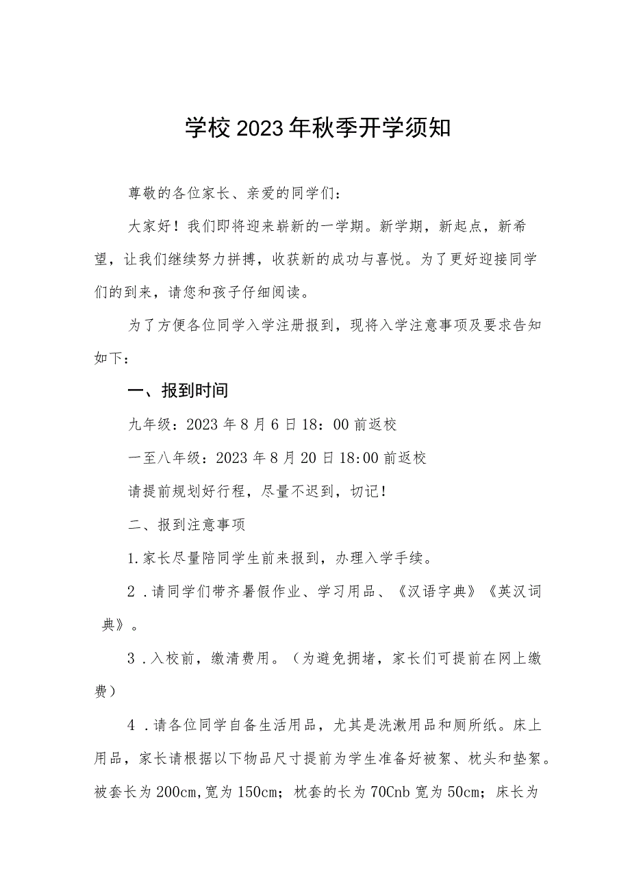 中学2023年秋季学期开学通知范文三篇.docx_第1页