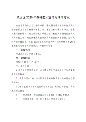 章贡区2020年森林防火宣传月活动方案.docx