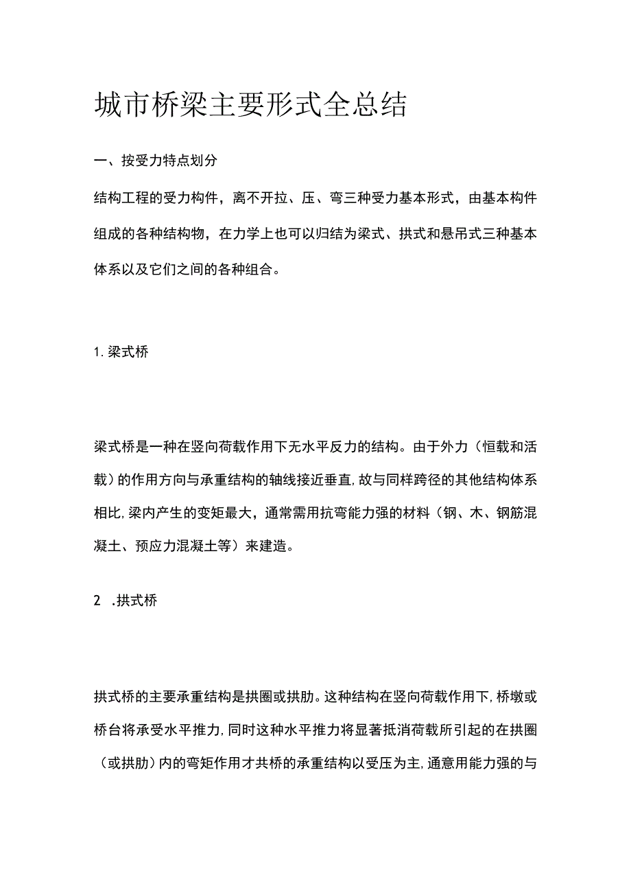 城市桥梁主要形式全总结.docx_第1页