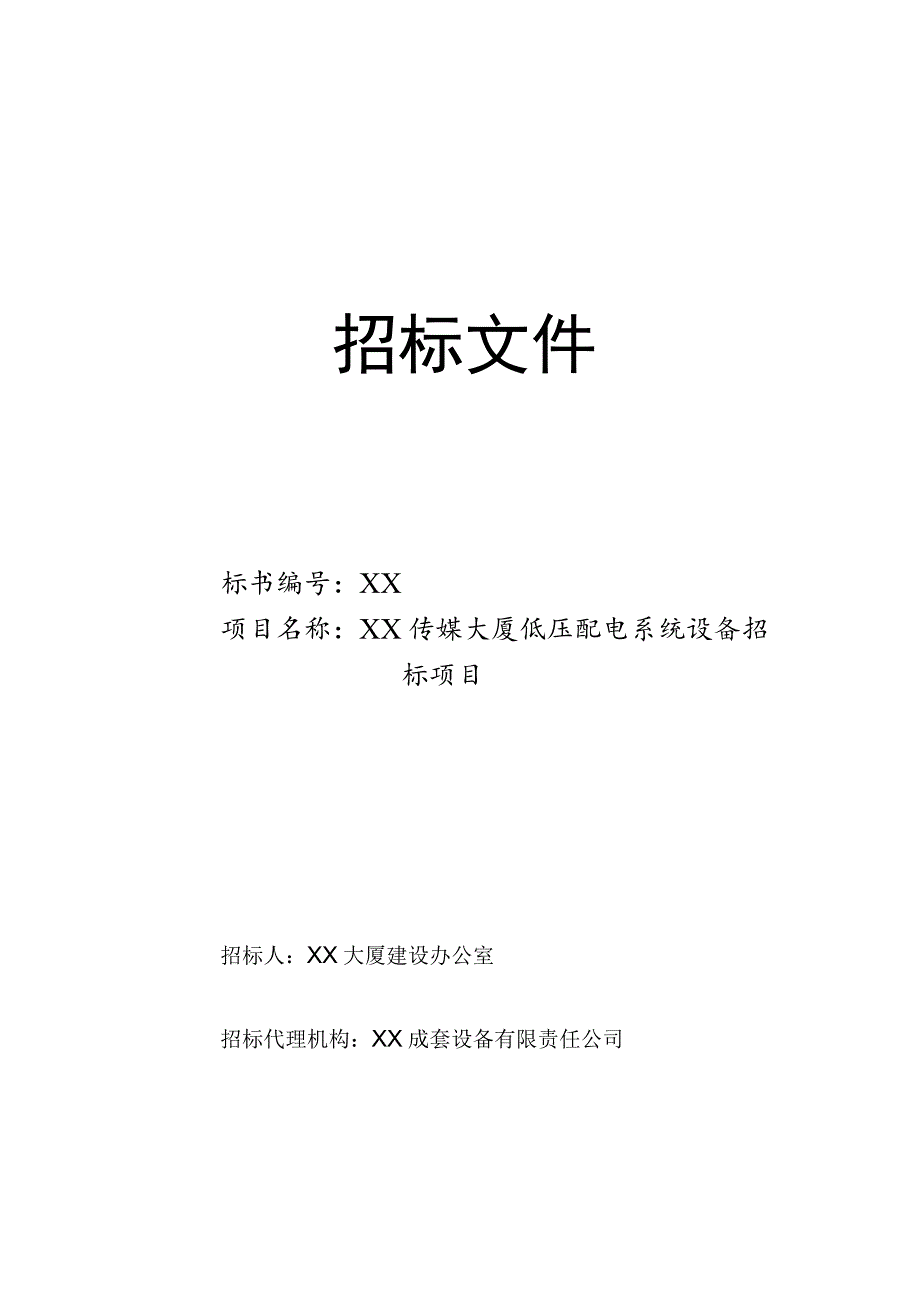 XX传媒大厦建设办公室XX大厦低压配电系统设备招标项目招标文件(202X年).docx_第1页