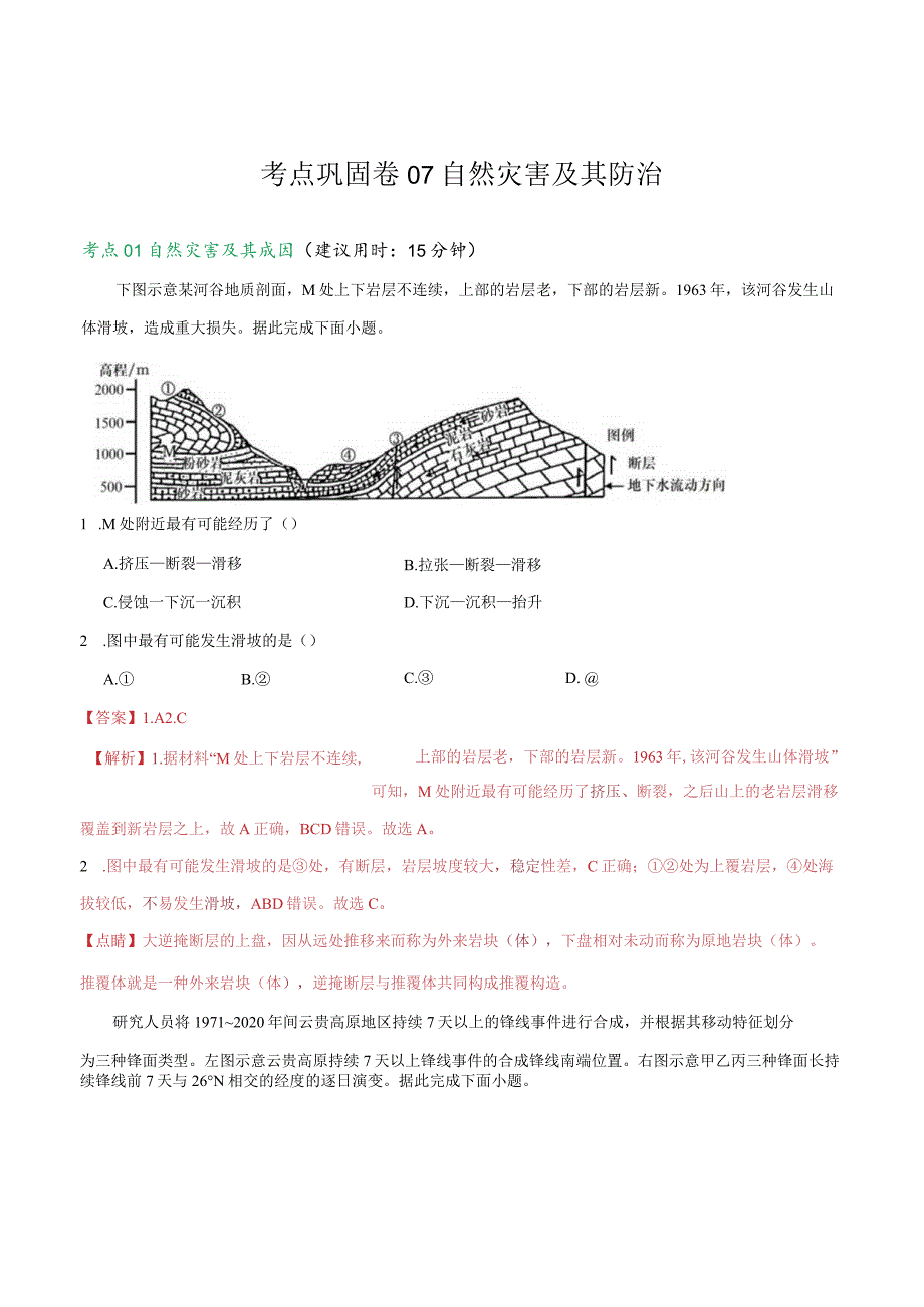 考点巩固卷07自然灾害及其防治.docx_第1页