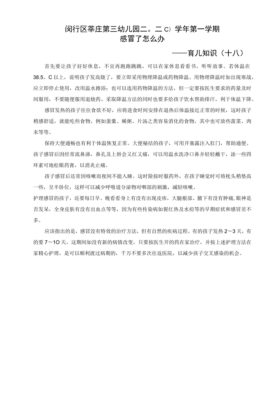 闵行区莘庄第三幼儿园二〇二〇学年第一学期感冒了怎么办——育儿知识十八.docx_第1页