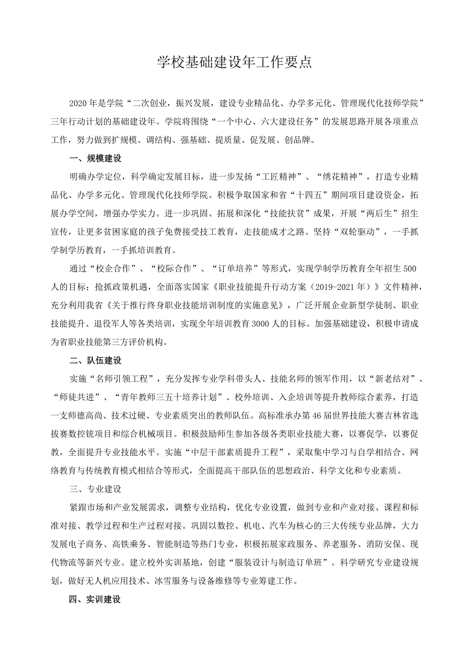 学校基础建设年工作要点.docx_第1页