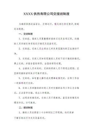 供热有限公司交接班制度.docx