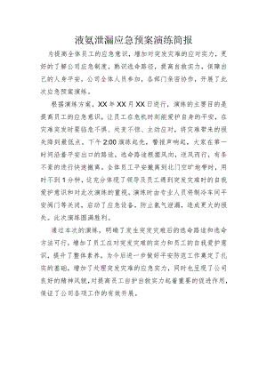 应急预案演练简报.docx