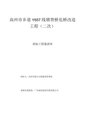 高州市乡道Y657线墩背桥危桥改造工程二次.docx