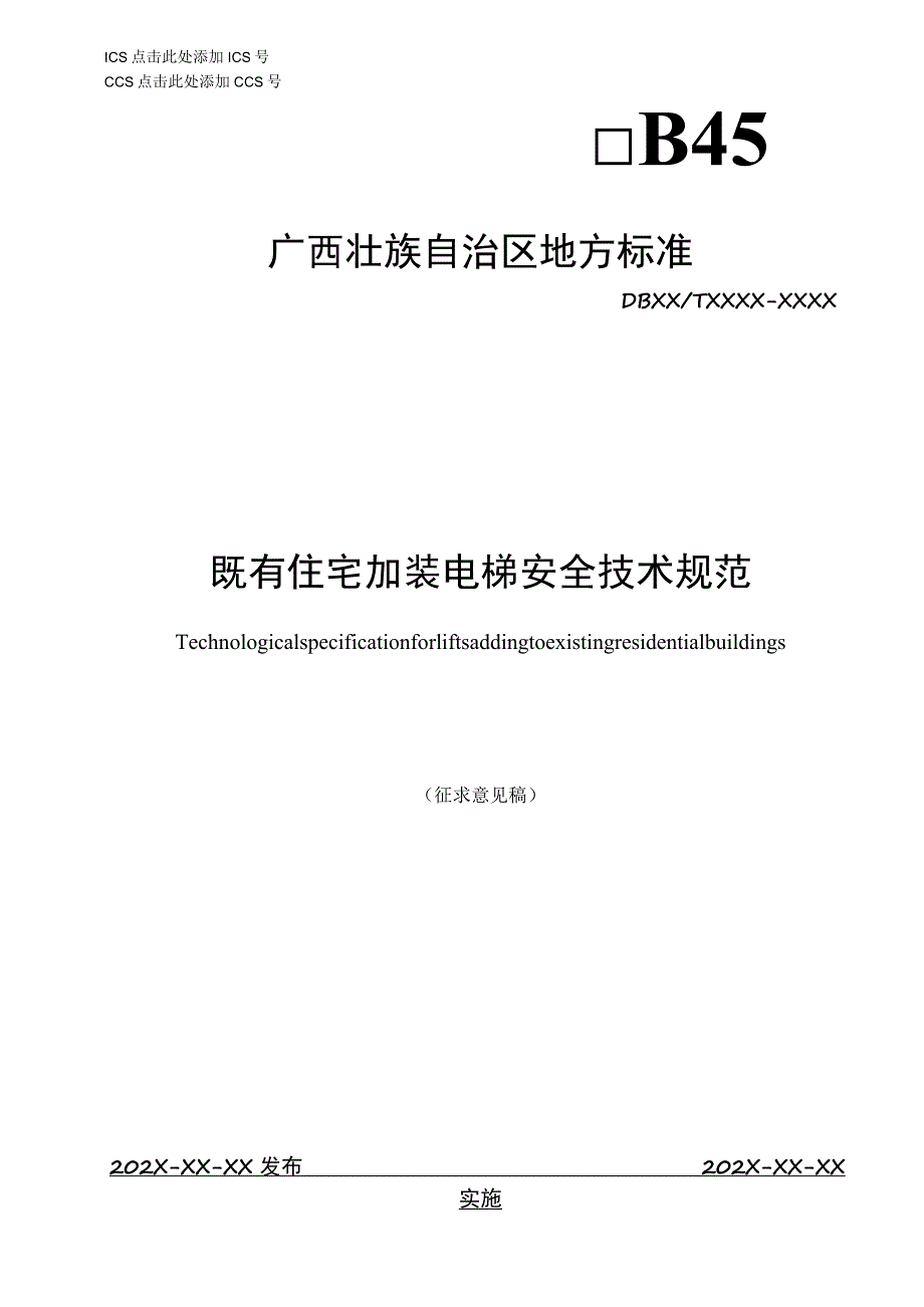 既有住宅加装电梯安全技术规范.docx_第1页