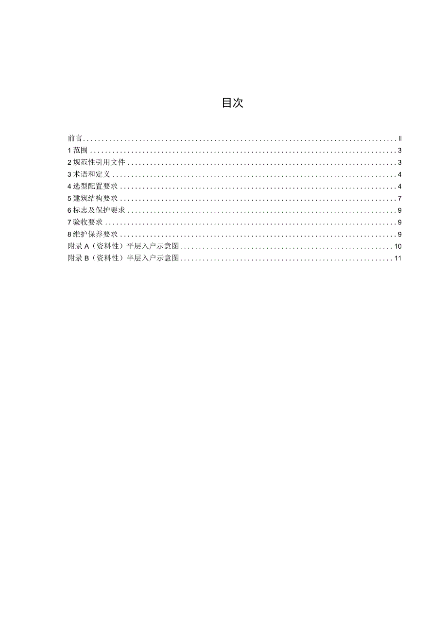 既有住宅加装电梯安全技术规范.docx_第3页