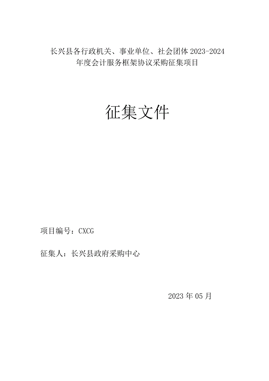 长兴县各行政机关、事业单位、社会团体2023-2024年度会计服务框架协议采购征集项目征集文件.docx_第1页