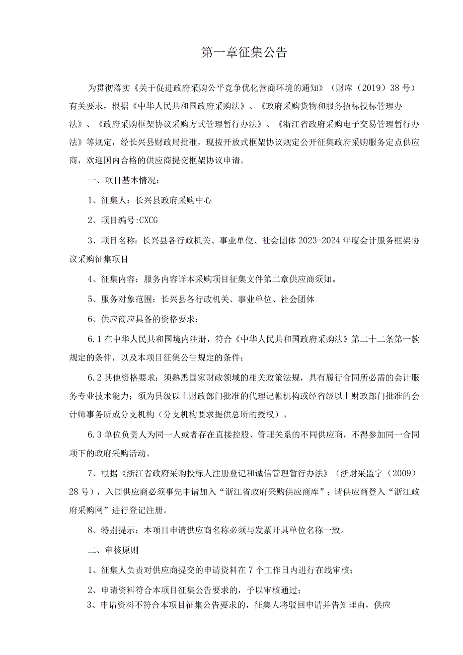 长兴县各行政机关、事业单位、社会团体2023-2024年度会计服务框架协议采购征集项目征集文件.docx_第3页