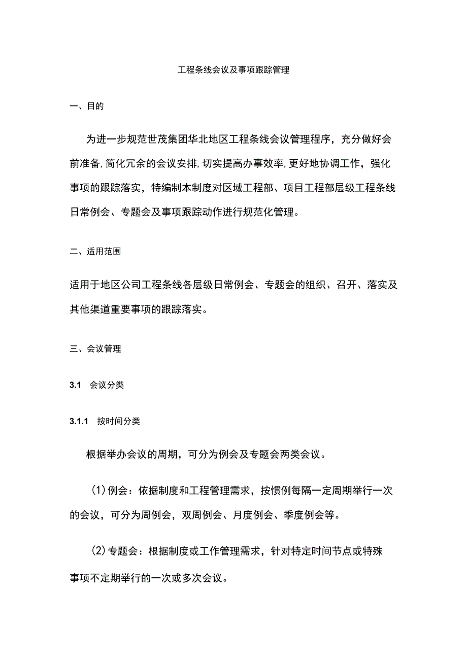 工程条线会议及事项跟踪管理.docx_第1页