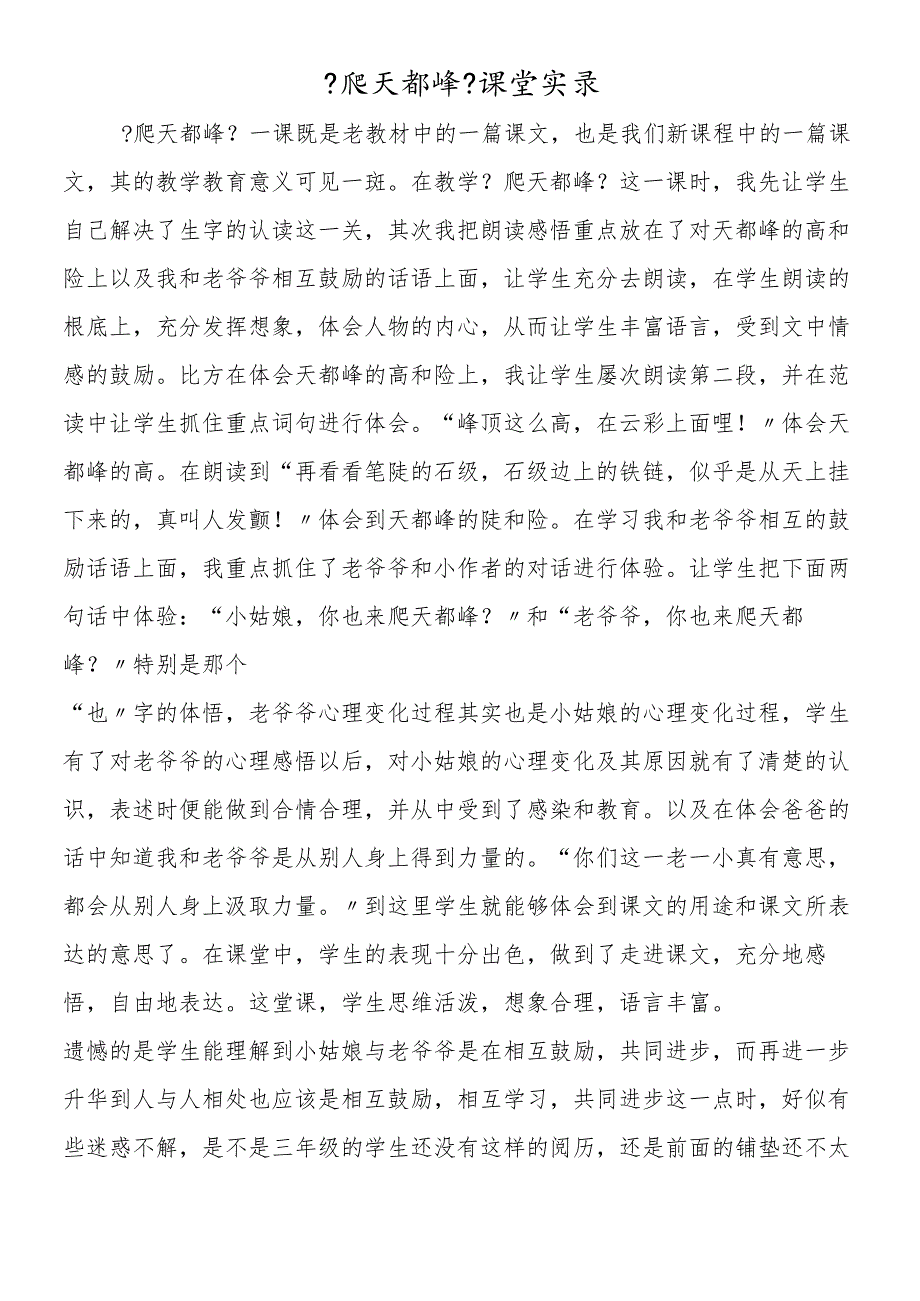 《爬天都峰》课堂实录.docx_第1页