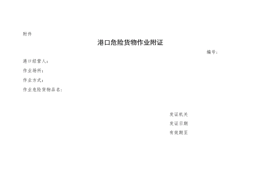 港口危险货物作业附证.docx_第1页