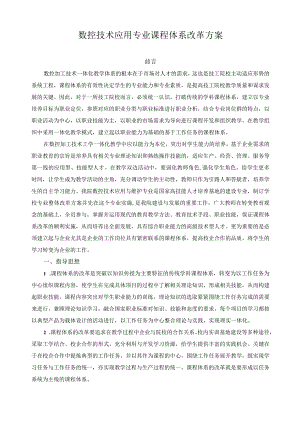 数控技术应用专业课程体系改革方案.docx