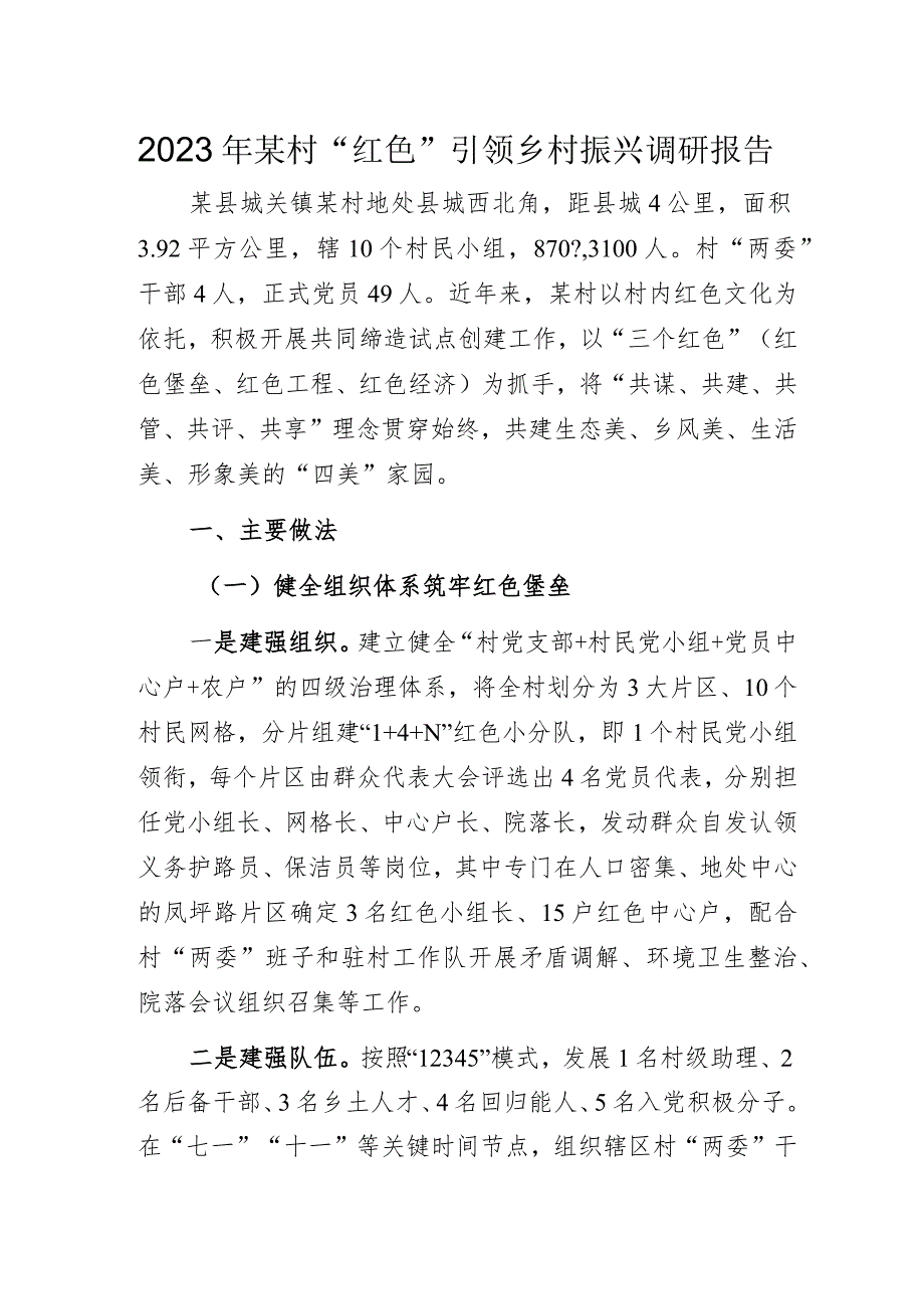 2023年某村“红色”引领乡村振兴调研报告.docx_第1页