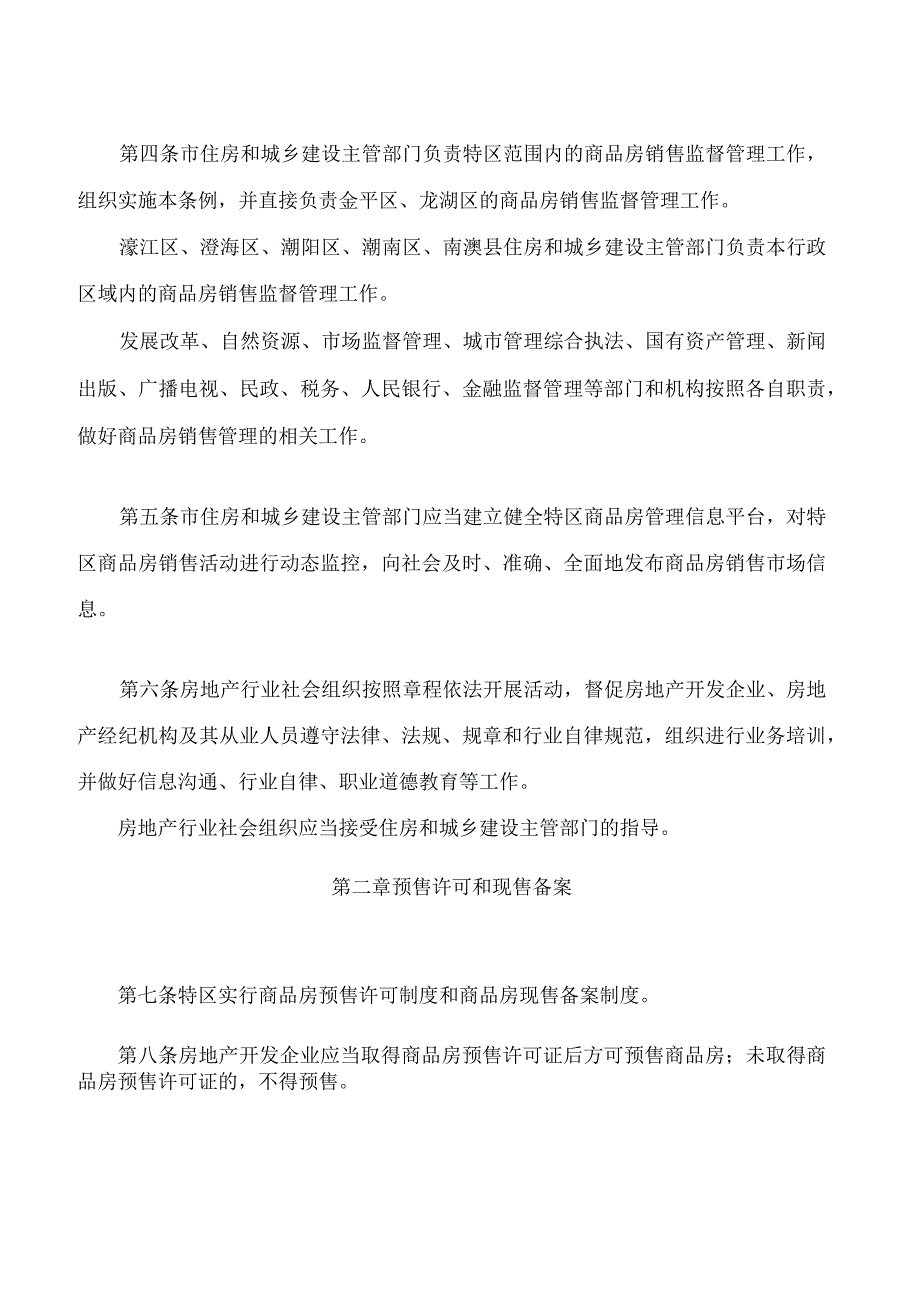 汕头经济特区商品房销售条例.docx_第2页