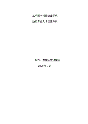 助产专业人才培养方案院系医学与护理学院2020年7月.docx