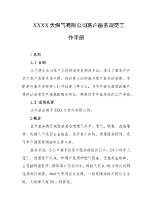 天燃气有限公司客户服务规范工作手册.docx