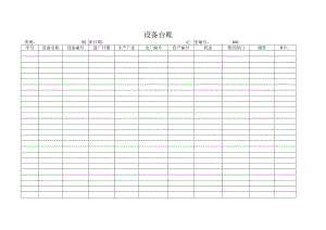 公司设备台账.docx