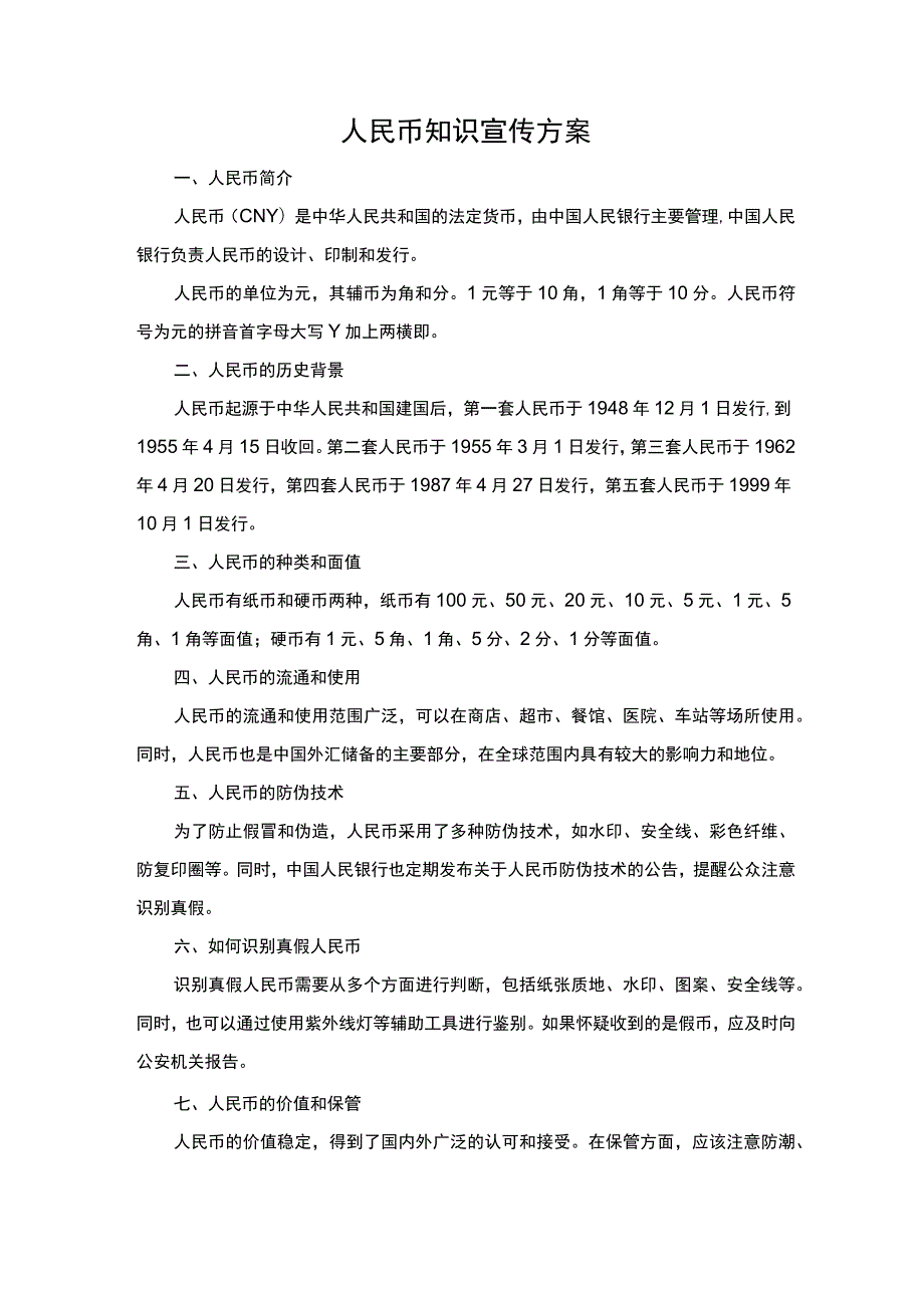 人民币知识宣传方案.docx_第1页