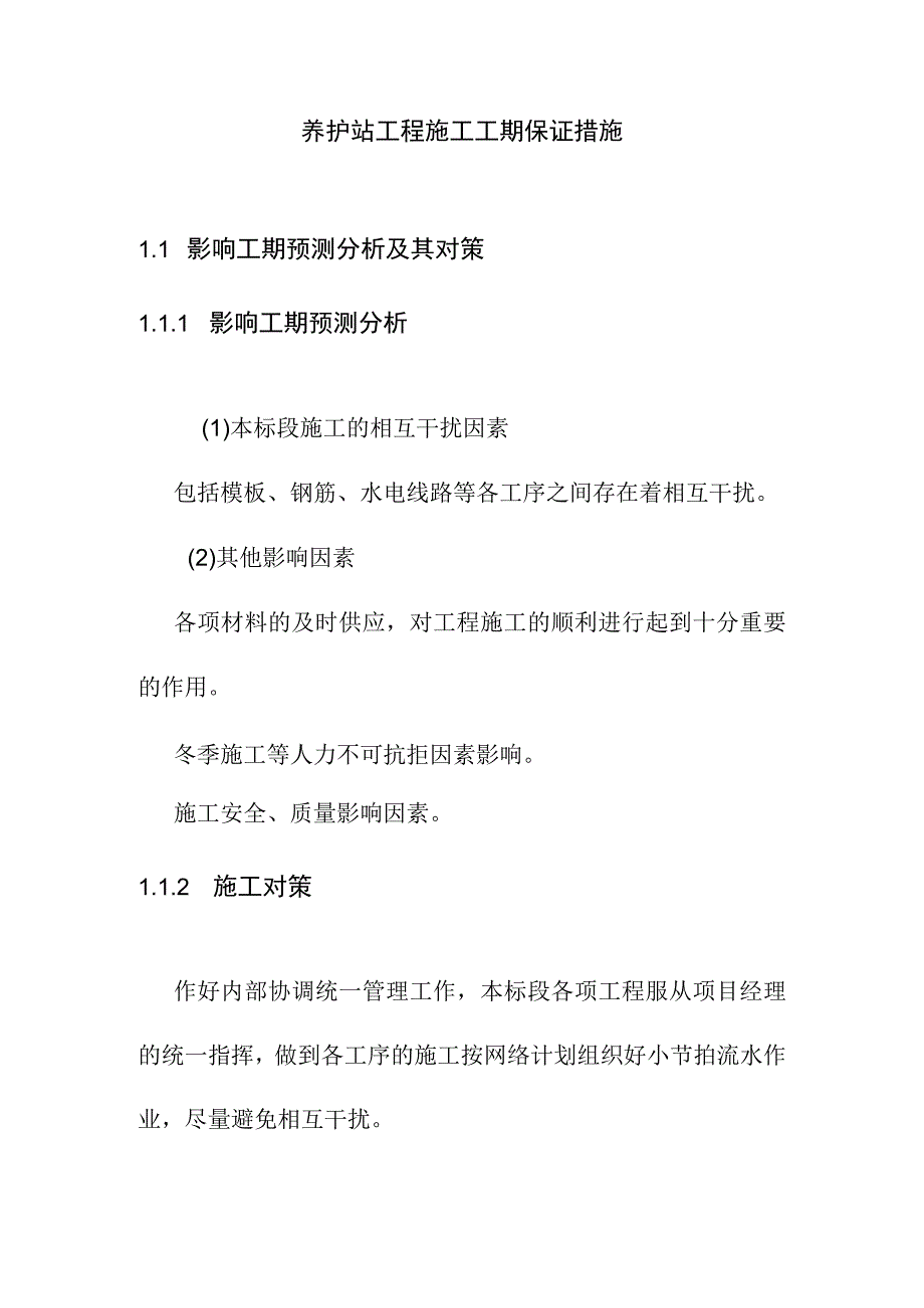 养护站工程施工工期保证措施.docx_第1页