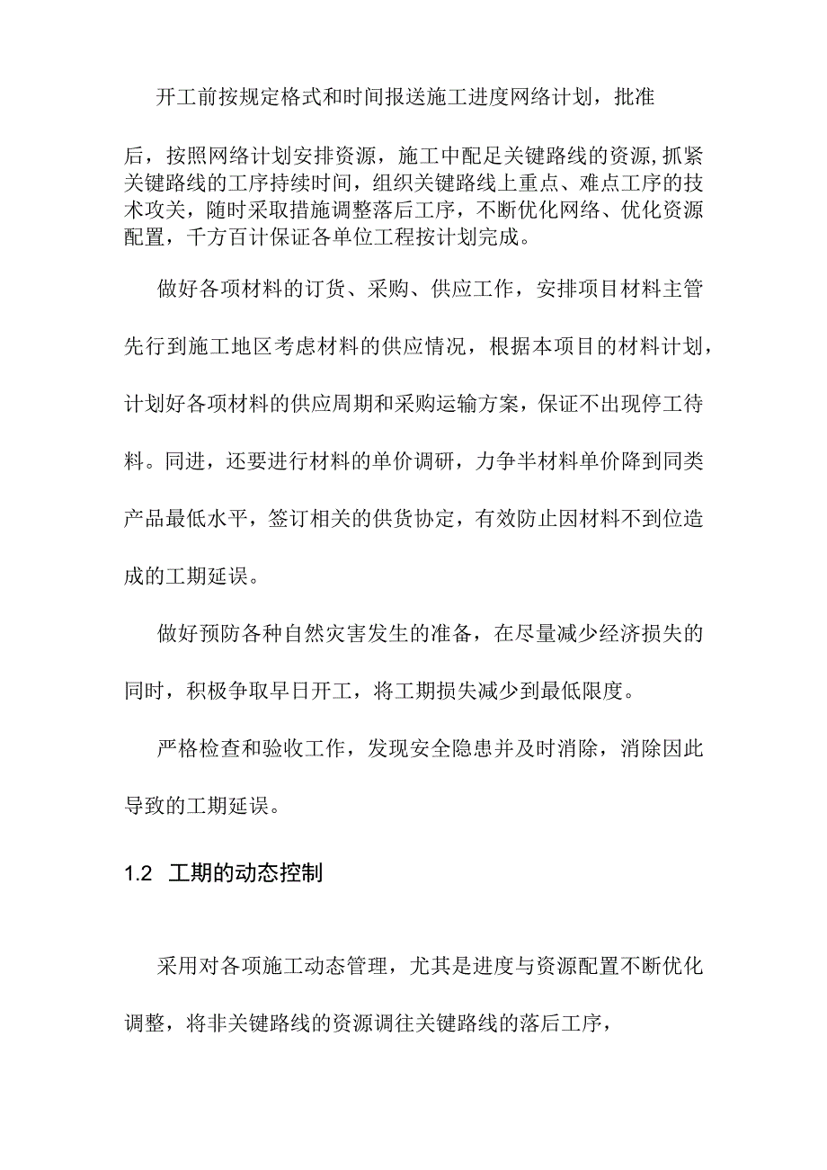 养护站工程施工工期保证措施.docx_第2页