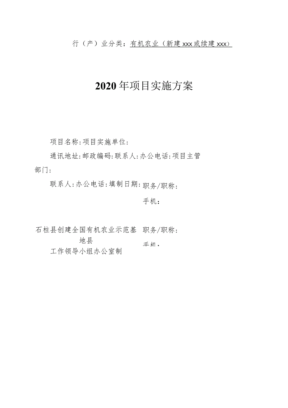 行产业分类有机农业新建xxx或续建xxx2020年＿＿＿＿项目实施方案.docx_第1页