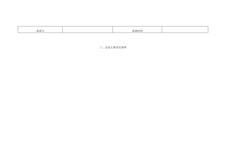 企业安全承诺清单.docx_第2页