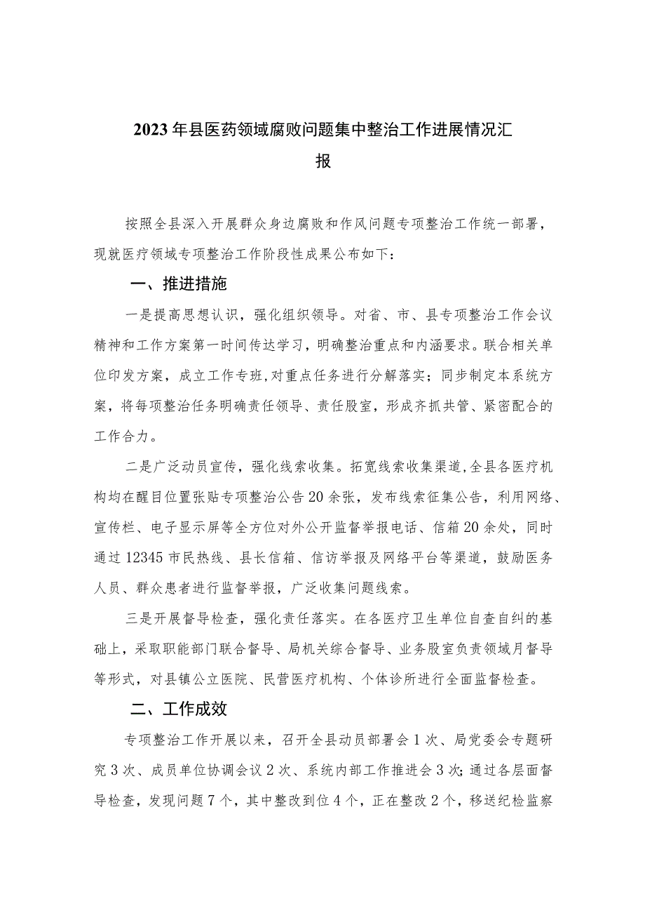 2023年县医药领域腐败问题集中整治工作进展情况汇报（16篇）.docx_第1页