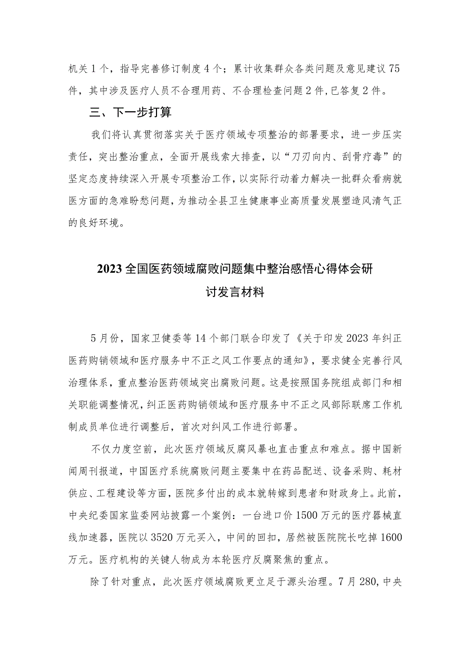 2023年县医药领域腐败问题集中整治工作进展情况汇报（16篇）.docx_第2页