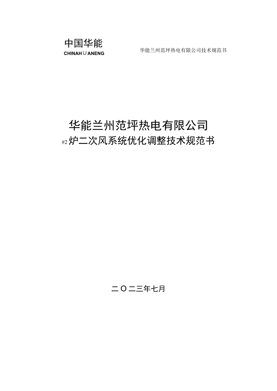 #2炉二次风系统优化调整技术规范书.docx_第1页