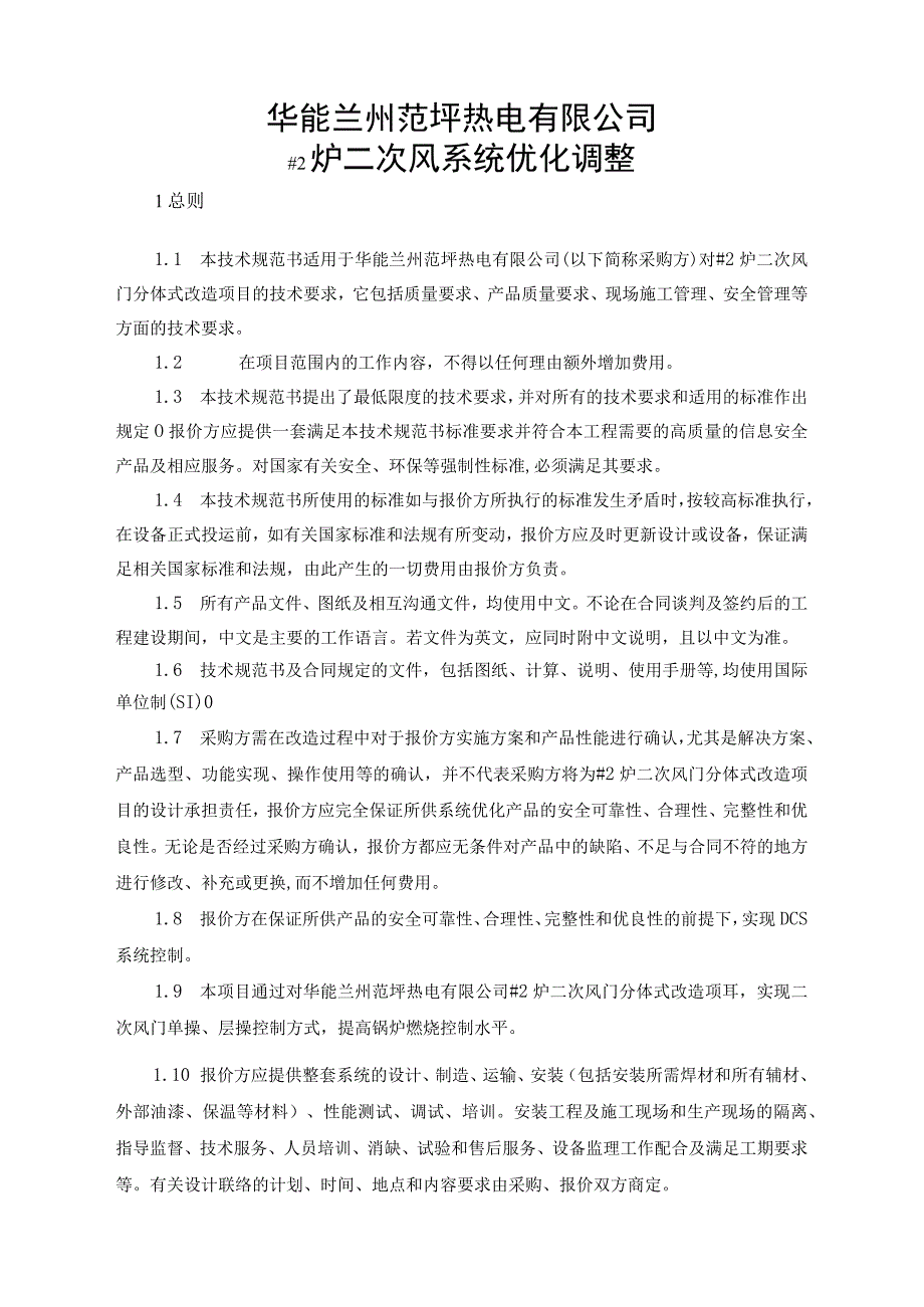 #2炉二次风系统优化调整技术规范书.docx_第2页