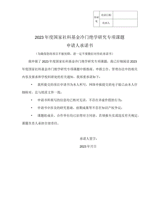 科研处收到日期收到人2023年度国家社科基金冷门绝学研究专项课题申请人承诺书.docx