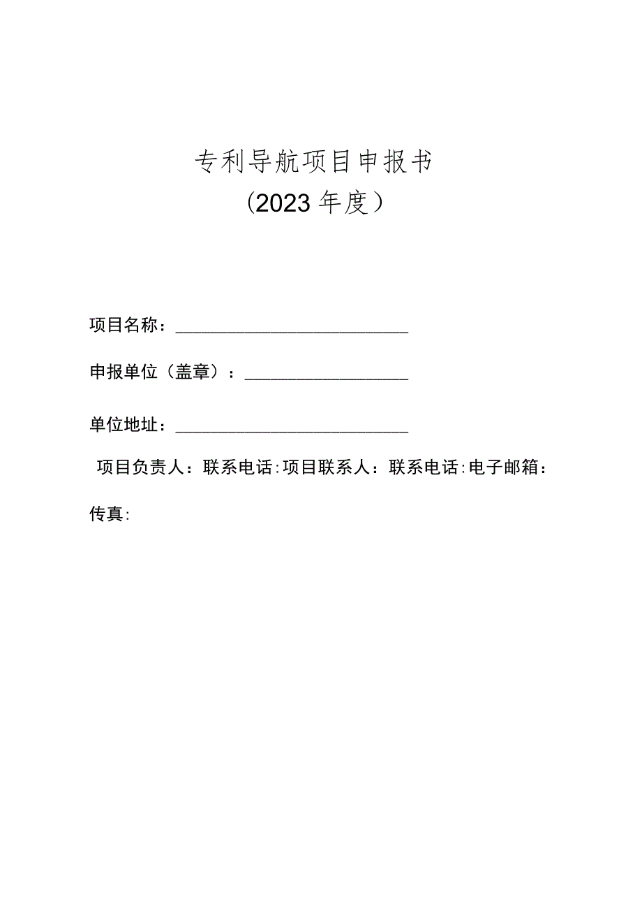 利导航项目申报书.docx_第1页