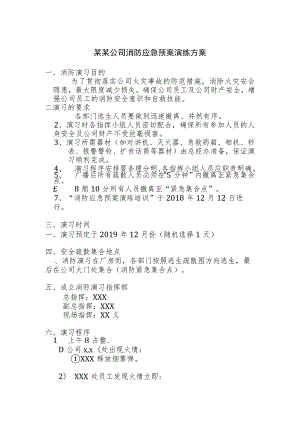 某某公司消防应急预案演练方案.docx