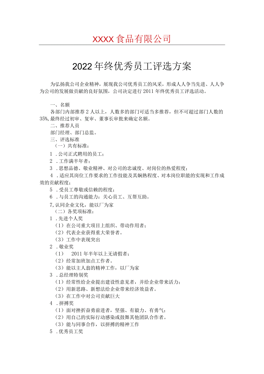 2221优秀员工评级方案.docx_第1页